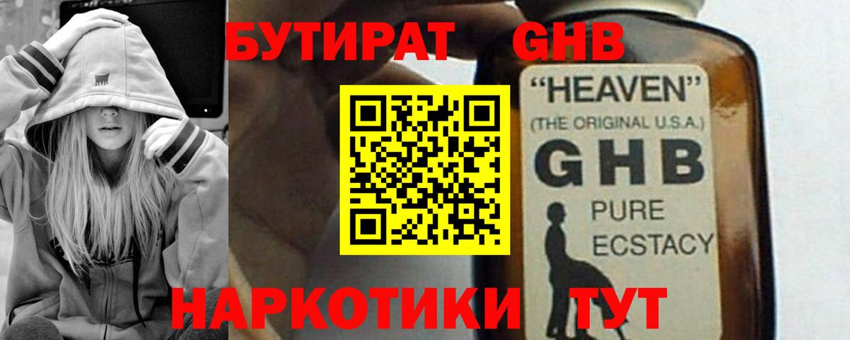 Партизанск  Бутират жидкий экстази  Вход с VPN 